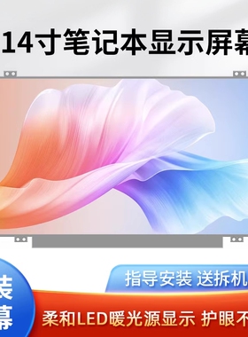 联想E425 E420 E431 T420 T430 V460 U450 Y471A Y480 液晶屏幕