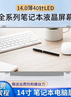 原装笔记本14寸液晶屏幕