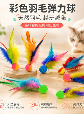 亚马逊宠物弹力球彩色猫玩具球自嗨羽毛逗猫球宠物玩具跨境