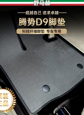 舒马赫适用于腾势d9汽车脚垫n8l脚垫z9gt脚垫n9科技纤维脚垫