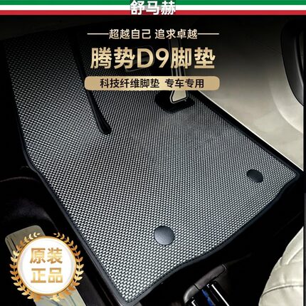 舒马赫适用于腾势d9汽车脚垫n8l脚垫z9gt脚垫n9科技纤维脚垫