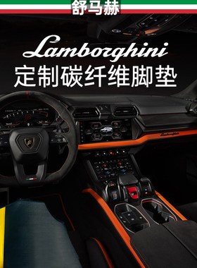 舒马赫适用于兰博基尼脚垫Urus碳纤维脚垫Revuelto汽车脚垫