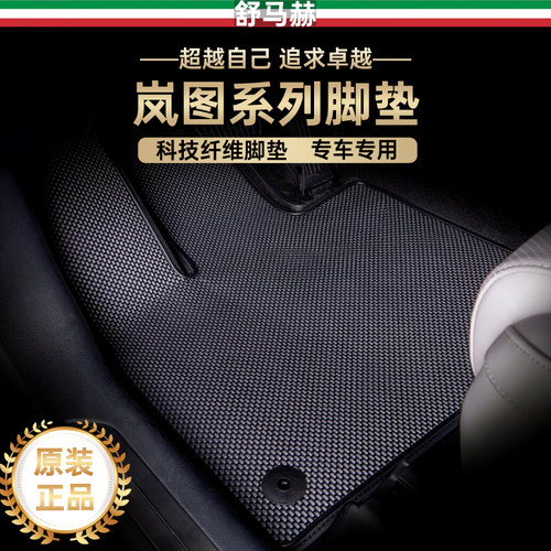 舒马赫岚图梦想家科技纤维脚垫