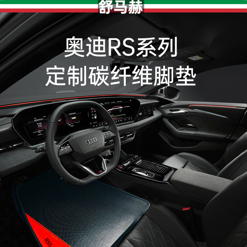 奥迪rs3rs4rs5rs6rs7碳纤维脚垫