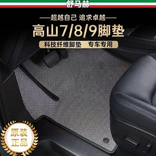舒马赫高山8科技纤维汽车脚垫