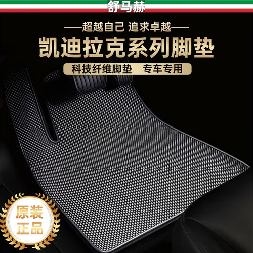 舒马赫凯迪拉克ct5科技纤维脚垫