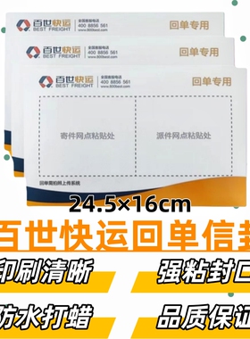 百世快运回单信封24.5*16cm物流回单袋百世签回单随货袋送货单袋