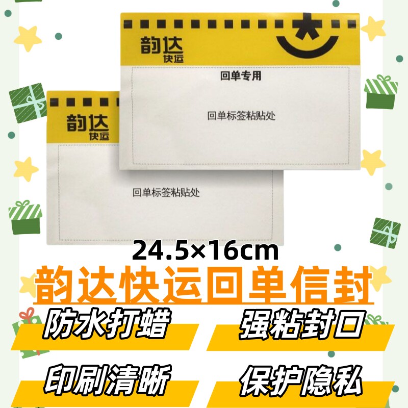 韵达快运回单信封24.5*16cm物流回单袋韵达签回单随货袋送货单袋