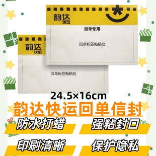 韵达快运回单信封24.5*16cm物流回单袋韵达签回单随货袋送货单袋