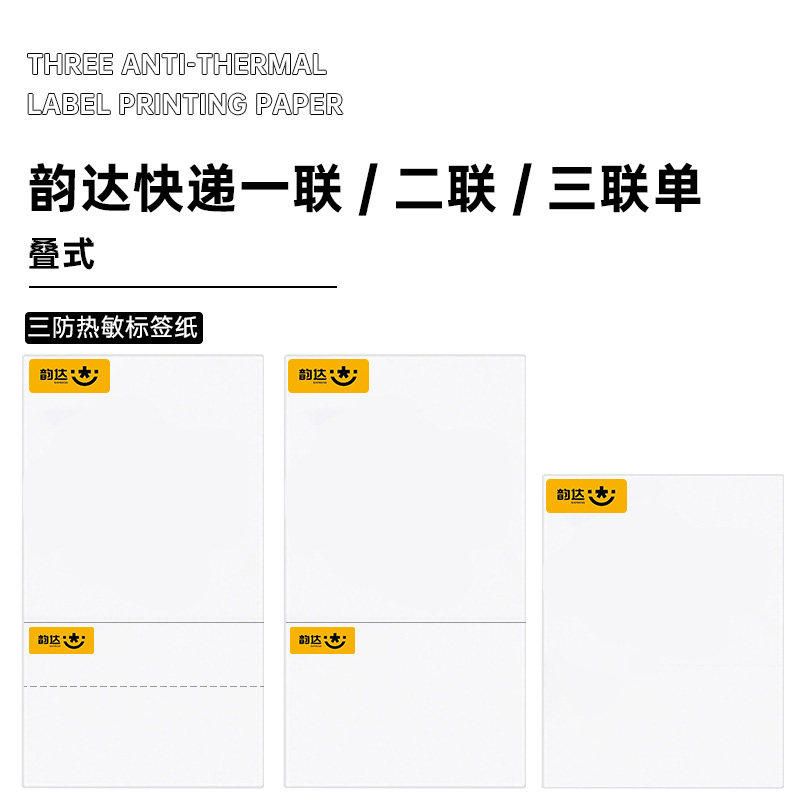 韵达电子面单热敏纸100*180*500张三层不干胶快递打印纸 质量优先
