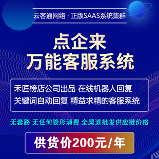 点企来客服系统机器人客服自动回复关键词回复不限坐席可接PC端