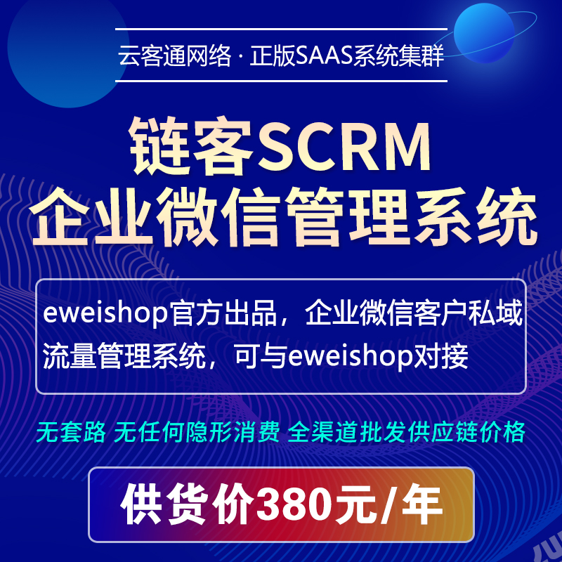 链客SCRM企微客户管理系统eweishop官方出品可以与eweishop对接