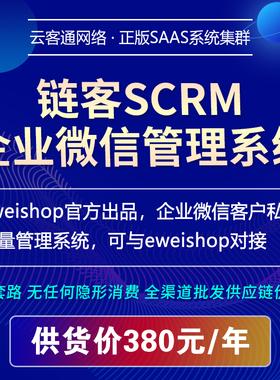链客SCRM企微客户管理系统eweishop官方出品可以与eweishop对接