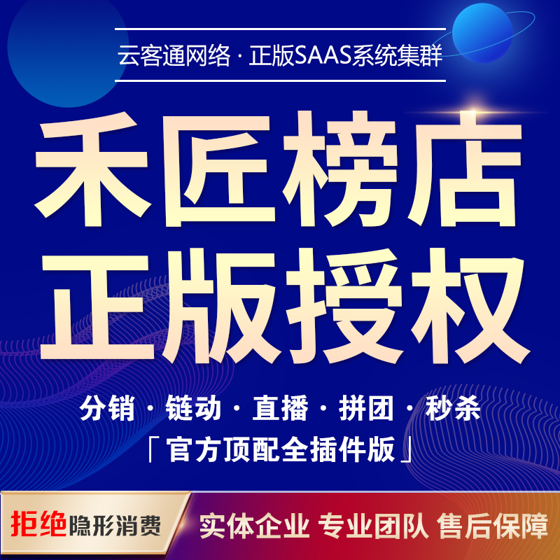 禾匠榜店商城微信公众号小程序链动2+1多商户连锁店分销商城系统