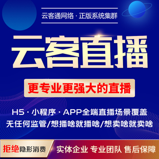 私域直播APP小程序H5商城系统分销带货返佣直播软件开发定制作