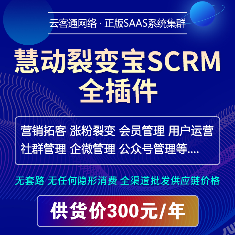 慧动裂变宝坑位saas账号企微scrm企微裂变公众号视频号引流裂变