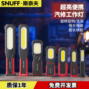 斯奈夫汽修工作灯超长续航充电led修车专用维修灯强磁铁大手电筒