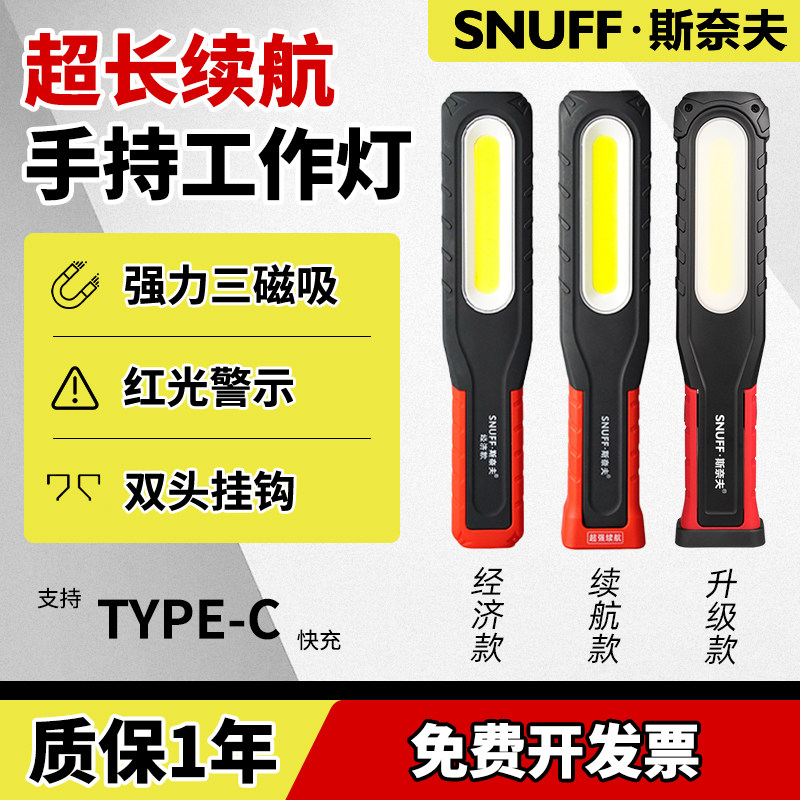 斯奈夫工作灯汽修维修灯超长续航led修车专用充电式高亮大手电筒