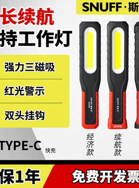 斯奈夫工作灯汽修维修灯超长续航led修车专用充电式高亮大手电筒