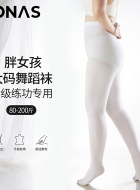 大码白色成人舞蹈袜女春秋薄款胖mm200斤芭蕾舞练功专用连裤丝袜