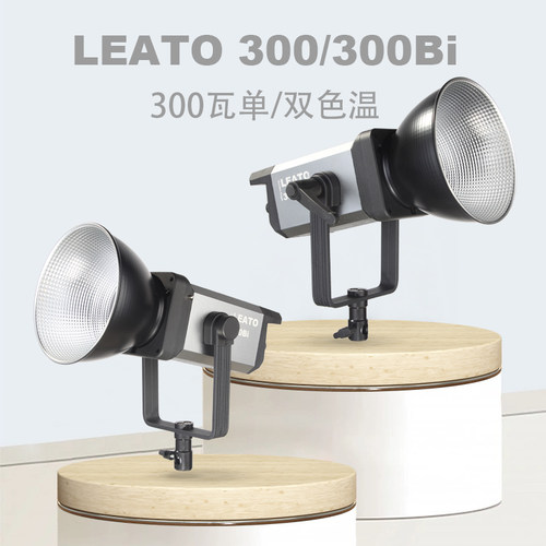 金鹰 勒视LEATO 300/300Bi 单/双色温摄影直播间补光灯常亮视频COB影视电影片场直播灯自媒体短视频美妆服装