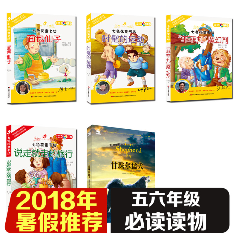 ¡¾2018Êî¼ÙÀÏÊ¦ÍÆ¼öÔĶÁ¡¿ÏÖ»õ°üÓÊ Ð¡Ñ§ÎåÁùÄê¼¶±Ø¶Á5±¾ ʱ÷ÖµÄÔ˶¯ Ãæ°üÏÉ×Ó ·Æ·Æ¾Åħ»Ã¼Á ¸ÊÖé¶ûÃÍÈ® ˵×ß¾Í×ßµÄÂÃÐÐ ¶ùͯÎÄѧ