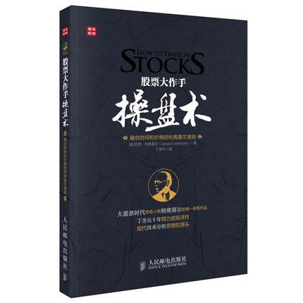 yj 正版现货 股票大作手操盘术 丁圣元著 操盘心髓 股票书籍 炒股k线精解 股票作手回忆录 证券分析技术大全