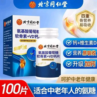 北京同仁堂官方正品店氨糖软骨素氨糖中老年钙片护关节正品安糖