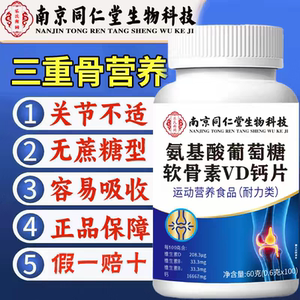 同仁堂官方正品店氨糖软骨素氨糖中老年钙片护关节正品安糖