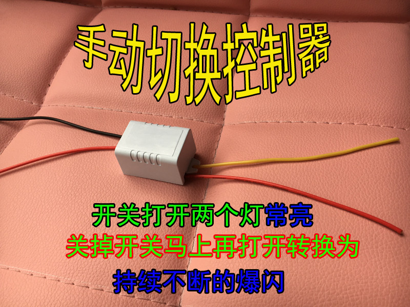 手动爆闪模块常亮断电包邮