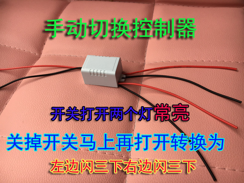 手动切换爆闪模块常亮+左右闪模块 开一下常亮断电再开左右闪