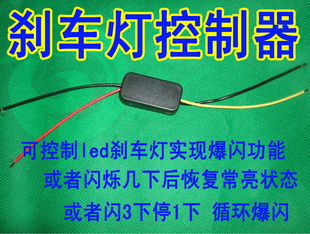 汽车led刹车灯爆闪器 控制器 高位灯闪光模块定制设计各种爆闪方式
