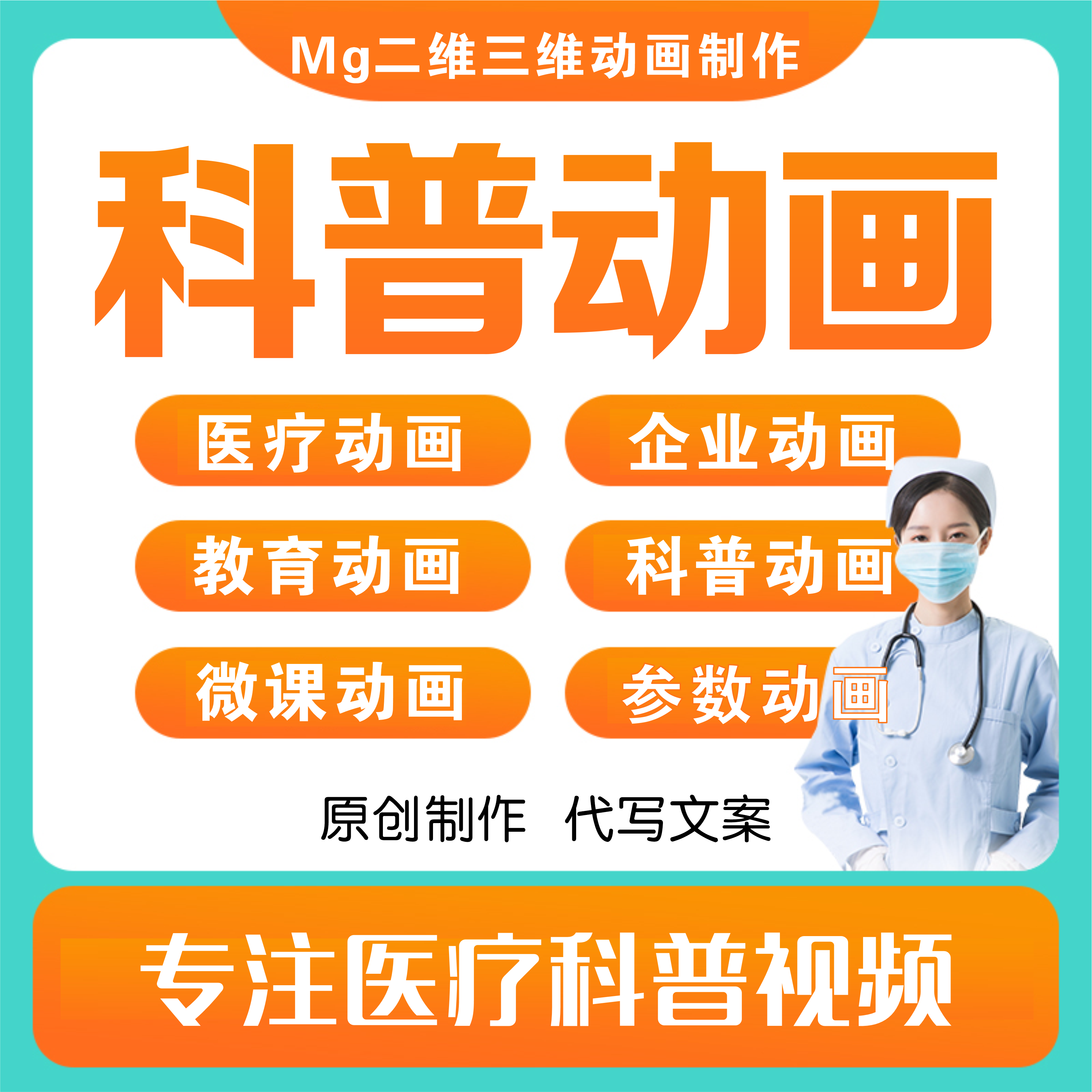 科普视频医疗医学护理少儿儿童健康宣教动制作口腔mg产品三维代做