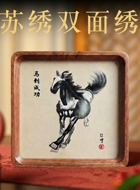 苏绣马年摆件手工双面绣摆台台屏中国特色刺绣商务礼品送老外便携