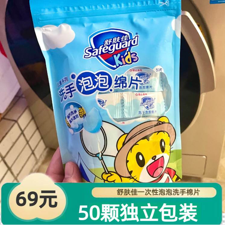 舒膚佳洗手泡泡棉片一次性洗手片