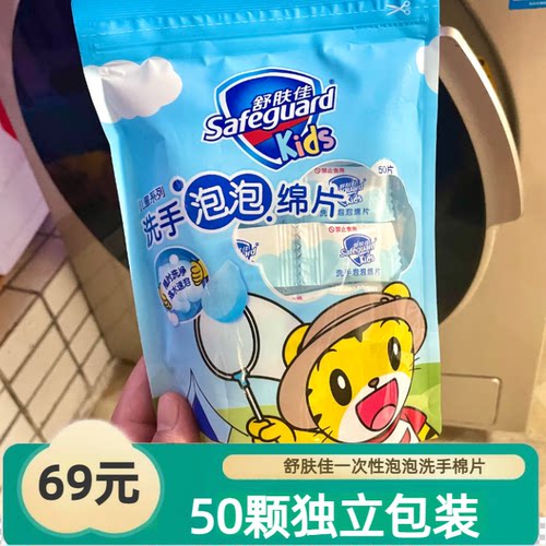 舒肤佳洗手泡泡棉片一次性洗手片