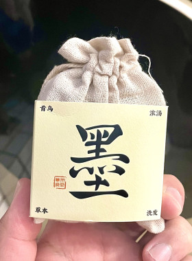 墨见草本洗发皂侧柏叶何首乌中药无添加洗发皂洗头发控油去屑