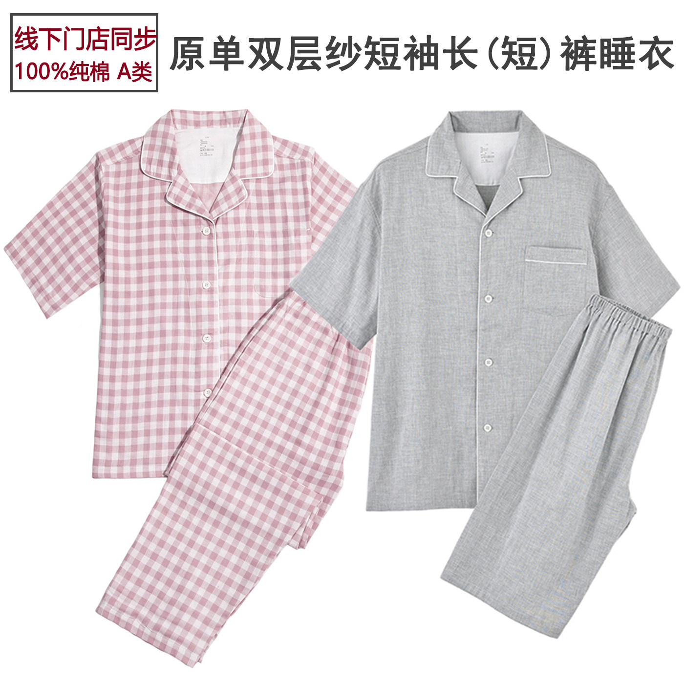 原单品质睡衣短袖女男双层纱布纯棉夏季天情侣款薄款格子家居服 - 日本原单工厂网店出品