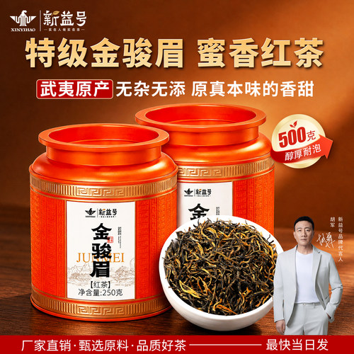新益号正宗特级金骏眉红茶官方旗舰店2026新茶正山小种红茶自己喝