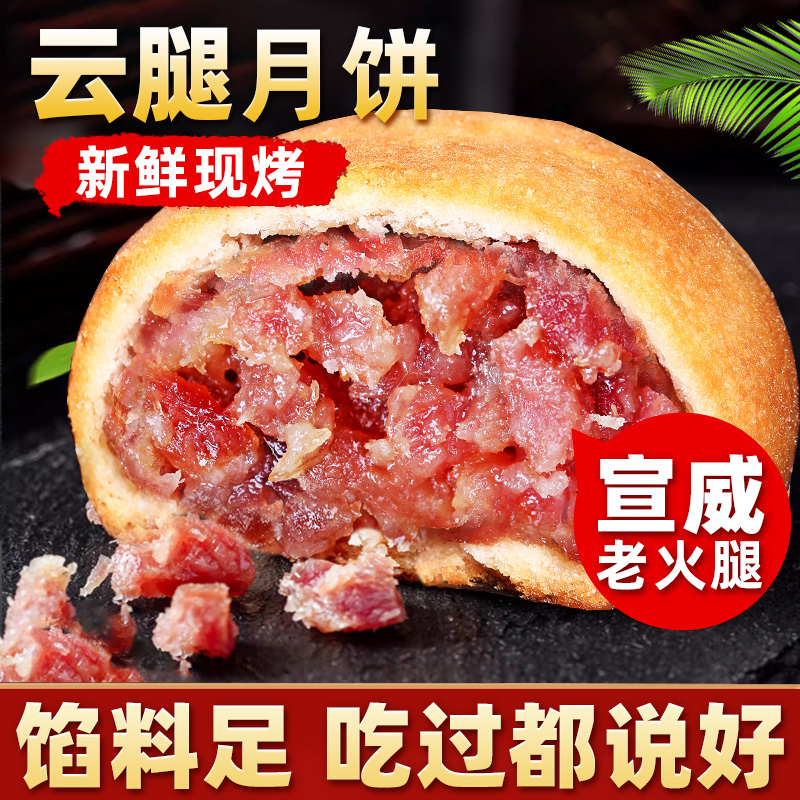 【中秋节畅销】云南火腿月饼