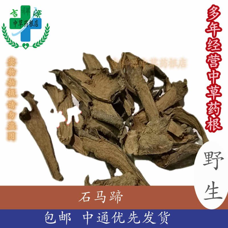 吉祥源青草药根店 野生石猪肝 石马蹄根中药材 正品 石马蹄 双座