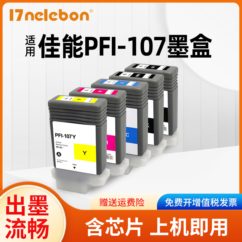 17NELEBON打印机PFI-107墨盒
