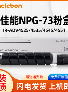 NBN 适用佳能NPG-73粉盒Canon IR-ADV4525 4535 4545 4551打复印机墨粉GPR-57 C-EXV53墨粉盒墨盒墨粉筒