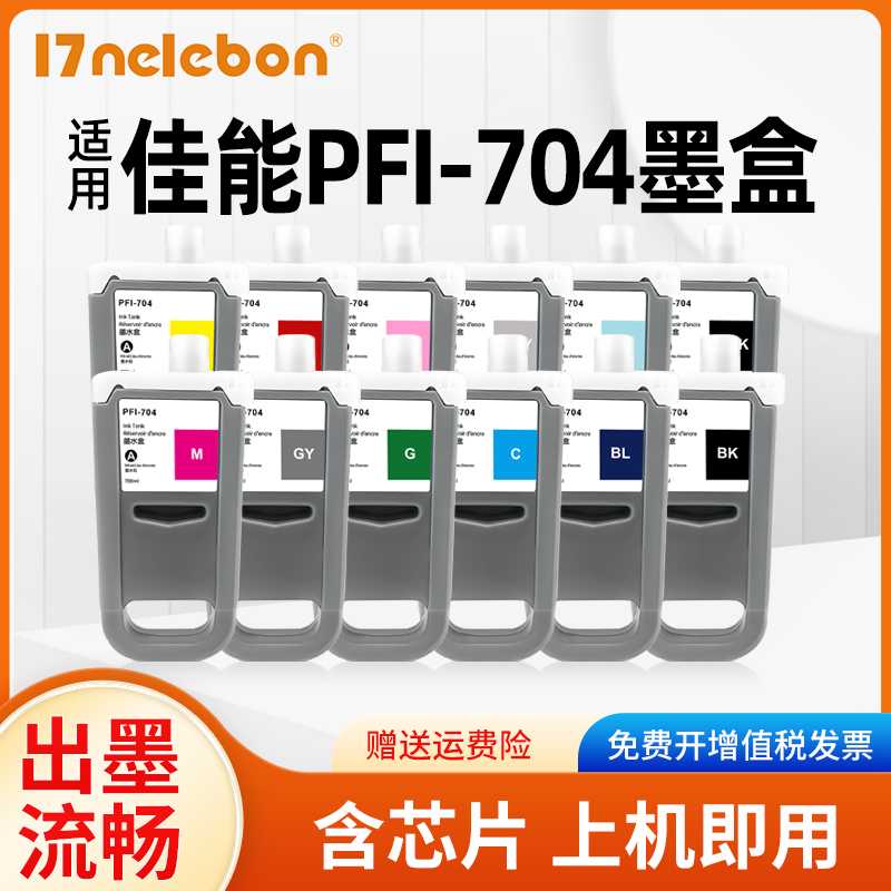 PFI-704墨盒NBNW8300打印机