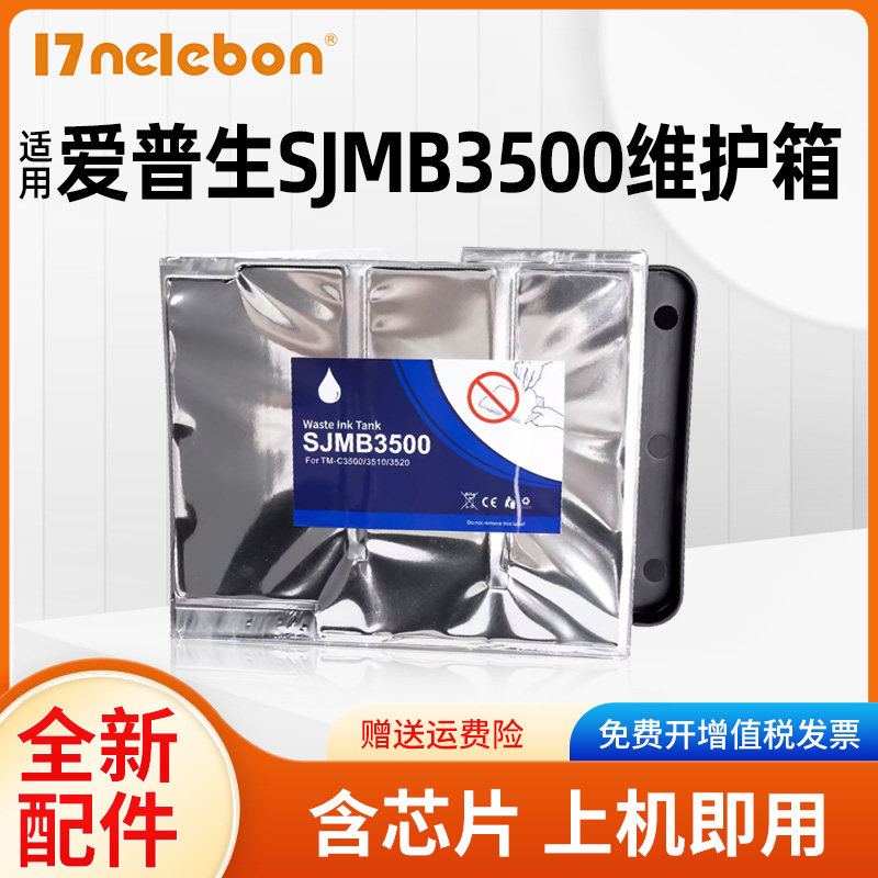 NBN 适用爱普生SJMB3500废墨仓EPSON TM-C3520 TM-C3500彩色标签打印机废墨盒 C3510废墨收集盒 维护箱维护盒