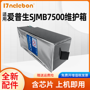 C7500 7510G 适用爱普生SJMB7500废墨仓 7520G打印机维护箱废墨垫收集盒 C7500G EPSON 7520 NBN 7510