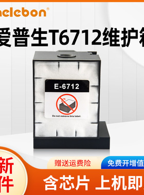 适用爱普生Epson WF-R8593 8591 WF6593 8590 8093 6090 6091 WF-6590 8593 8510废墨仓维护箱 T6712废墨仓垫
