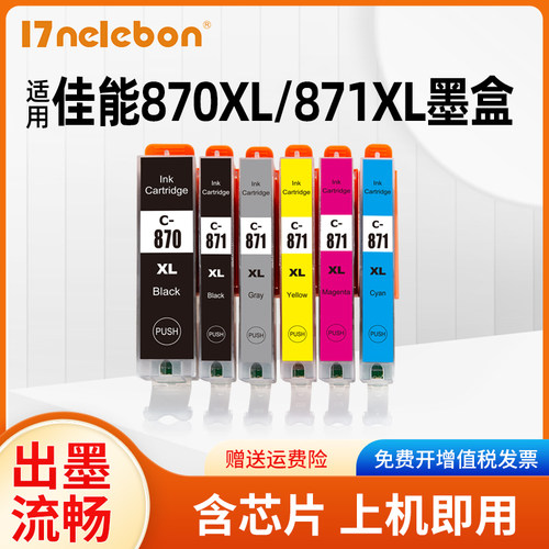 墨盒17NELEBON打印机PGI-870