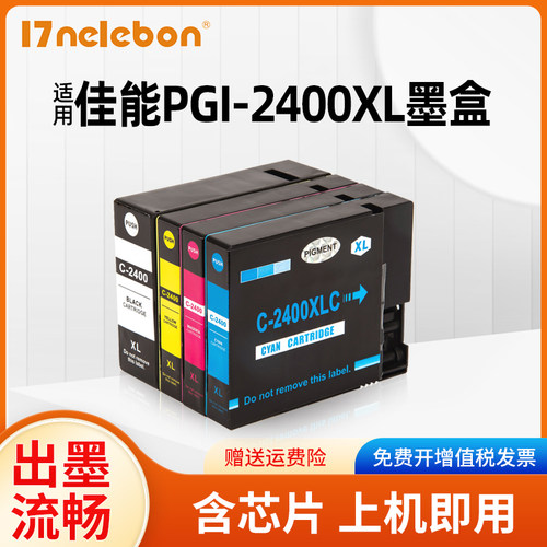 17NELEBON墨盒PGI-2400打印机
