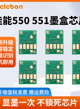 适用佳能MX725 IX6850 IP8750 7250 MG5450 6650 IP7200打印机 PGI-550 551墨盒芯片
